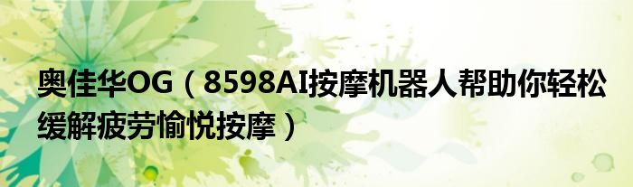 奥佳华OG（8598AI按摩机器人帮助你轻松缓解疲劳愉悦按摩）
