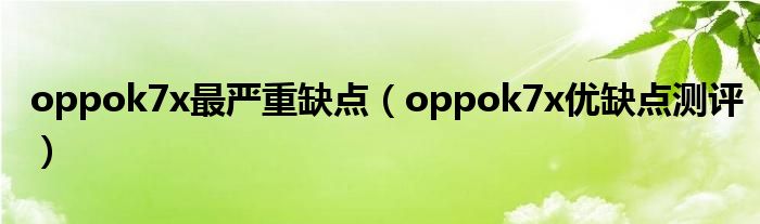 oppok7x最严重缺点（oppok7x优缺点测评）