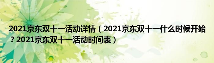 2021京东双十一活动详情（2021京东双十一什么时候开始？2021京东双十一活动时间表）