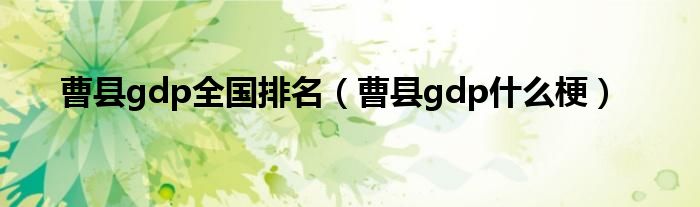 曹县gdp全国排名（曹县gdp什么梗）