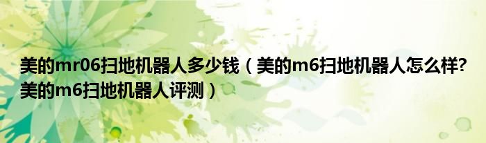 美的mr06扫地机器人多少钱（美的m6扫地机器人怎么样?美的m6扫地机器人评测）