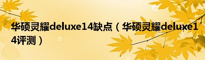 华硕灵耀deluxe14缺点（华硕灵耀deluxe14评测）