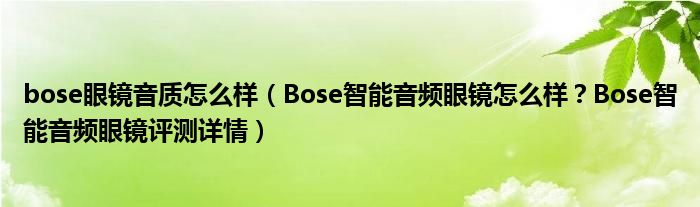 bose眼镜音质怎么样（Bose智能音频眼镜怎么样？Bose智能音频眼镜评测详情）