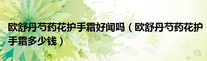 欧舒丹芍药花护手霜好闻吗（欧舒丹芍药花护手霜多少钱）