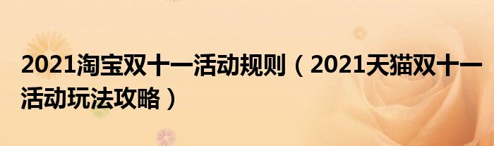 2021淘宝双十一活动规则（2021天猫双十一活动玩法攻略）