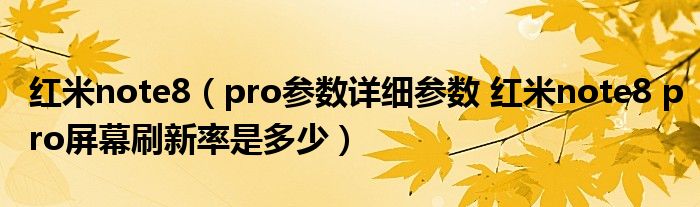 红米note8（pro参数详细参数 红米note8 pro屏幕刷新率是多少）