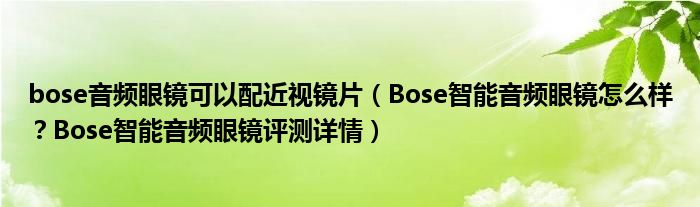 bose音频眼镜可以配近视镜片（Bose智能音频眼镜怎么样？Bose智能音频眼镜评测详情）