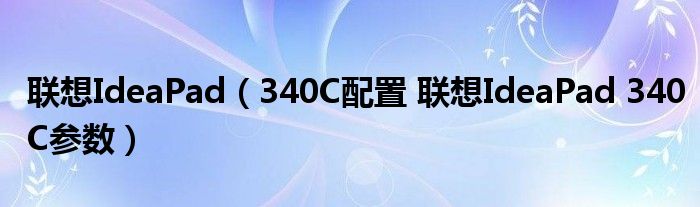 联想IdeaPad（340C配置 联想IdeaPad 340C参数）