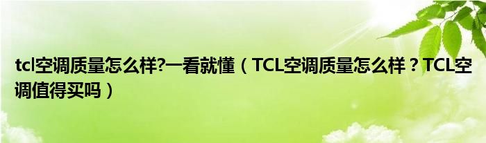 tcl空调质量怎么样?一看就懂（TCL空调质量怎么样？TCL空调值得买吗）