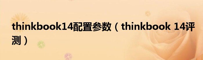 thinkbook14配置参数（thinkbook 14评测）