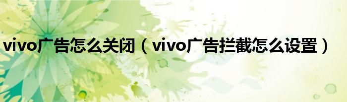 vivo广告怎么关闭（vivo广告拦截怎么设置）