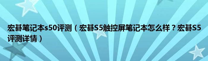 宏碁笔记本s50评测（宏碁S5触控屏笔记本怎么样？宏碁S5评测详情）