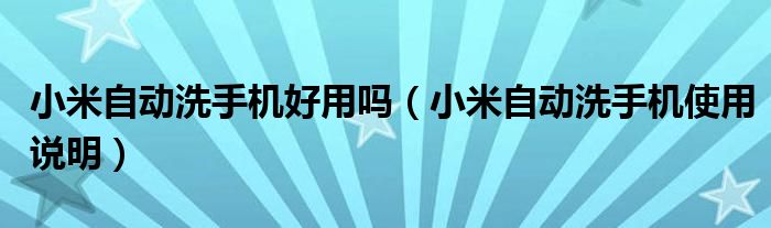 小米自动洗手机好用吗（小米自动洗手机使用说明）