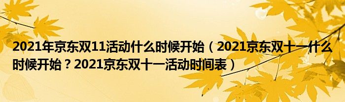 2021年京东双11活动什么时候开始（2021京东双十一什么时候开始？2021京东双十一活动时间表）