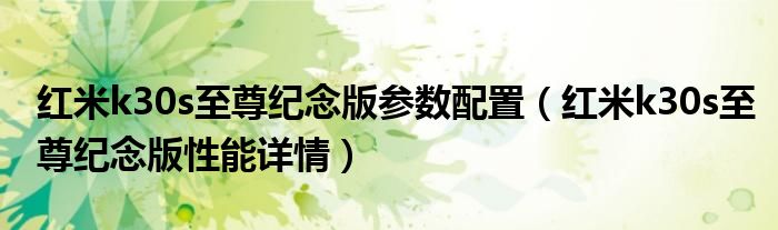 红米k30s至尊纪念版参数配置（红米k30s至尊纪念版性能详情）