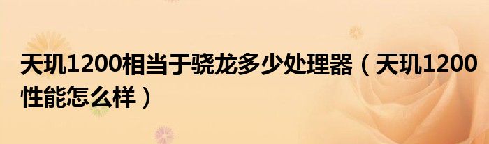 天玑1200相当于骁龙多少处理器（天玑1200性能怎么样）