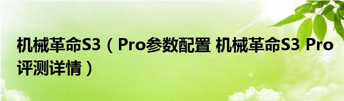 机械革命S3（Pro参数配置 机械革命S3 Pro评测详情）
