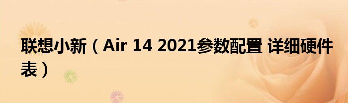 联想小新（Air 14 2021参数配置 详细硬件表）