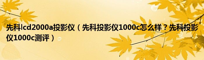 先科lcd2000a投影仪（先科投影仪1000c怎么样？先科投影仪1000c测评）