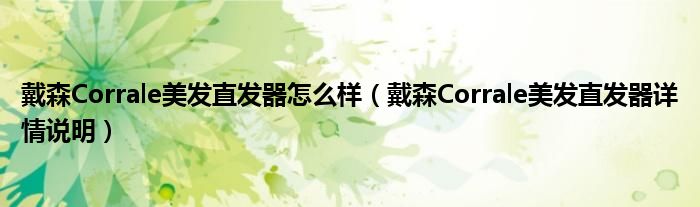 戴森Corrale美发直发器怎么样（戴森Corrale美发直发器详情说明）