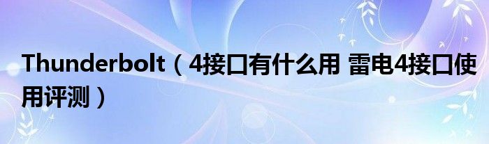 Thunderbolt（4接口有什么用 雷电4接口使用评测）