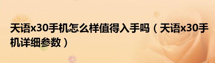 天语x30手机怎么样值得入手吗（天语x30手机详细参数）