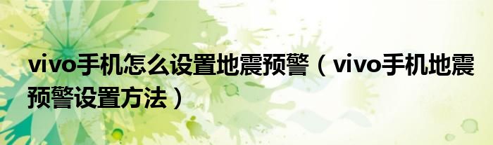 vivo手机怎么设置地震预警（vivo手机地震预警设置方法）