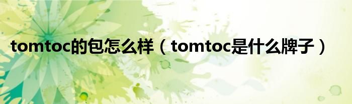 tomtoc的包怎么样（tomtoc是什么牌子）