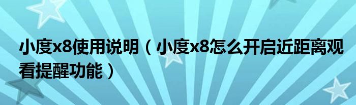 小度x8使用说明（小度x8怎么开启近距离观看提醒功能）