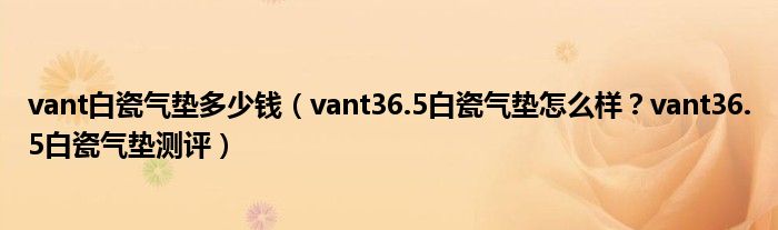 vant白瓷气垫多少钱（vant36.5白瓷气垫怎么样？vant36.5白瓷气垫测评）