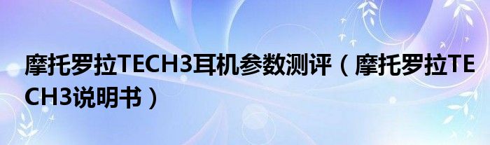 摩托罗拉TECH3耳机参数测评（摩托罗拉TECH3说明书）