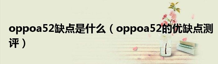 oppoa52缺点是什么（oppoa52的优缺点测评）