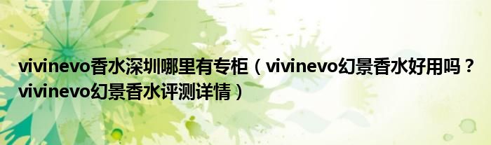 vivinevo香水深圳哪里有专柜（vivinevo幻景香水好用吗？vivinevo幻景香水评测详情）