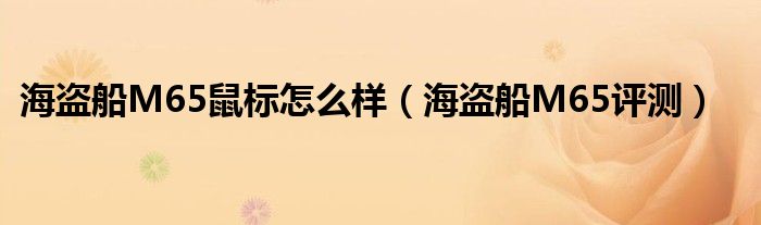 海盗船M65鼠标怎么样（海盗船M65评测）