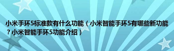小米手环5标准款有什么功能（小米智能手环5有哪些新功能？小米智能手环5功能介绍）