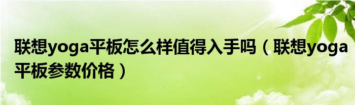 联想yoga平板怎么样值得入手吗（联想yoga平板参数价格）
