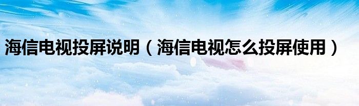 海信电视投屏说明（海信电视怎么投屏使用）