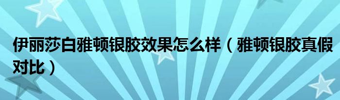 伊丽莎白雅顿银胶效果怎么样（雅顿银胶真假对比）
