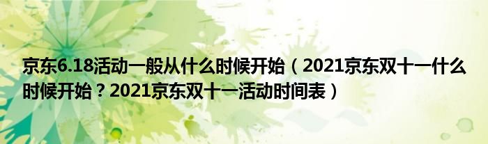 京东6.18活动一般从什么时候开始（2021京东双十一什么时候开始？2021京东双十一活动时间表）