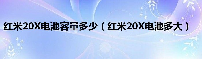 红米20X电池容量多少（红米20X电池多大）