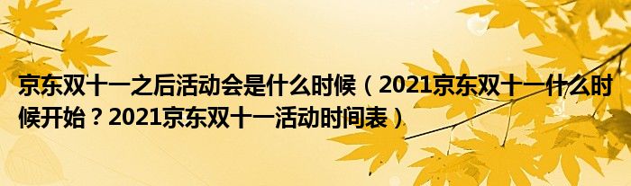 京东双十一之后活动会是什么时候（2021京东双十一什么时候开始？2021京东双十一活动时间表）