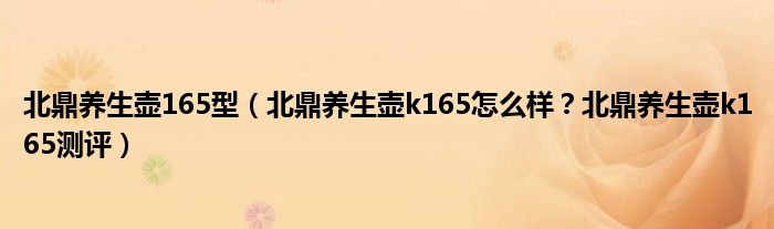 北鼎养生壶165型（北鼎养生壶k165怎么样？北鼎养生壶k165测评）