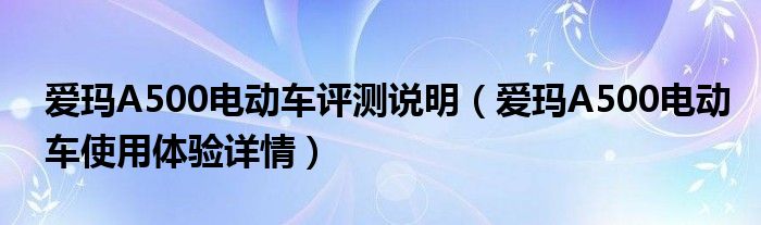 爱玛A500电动车评测说明（爱玛A500电动车使用体验详情）