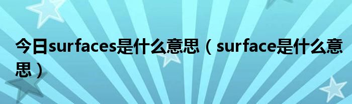 今日surfaces是什么意思（surface是什么意思）