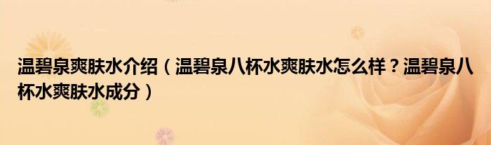 温碧泉爽肤水介绍（温碧泉八杯水爽肤水怎么样？温碧泉八杯水爽肤水成分）