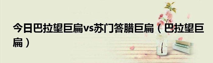 今日巴拉望巨扁vs苏门答腊巨扁（巴拉望巨扁）