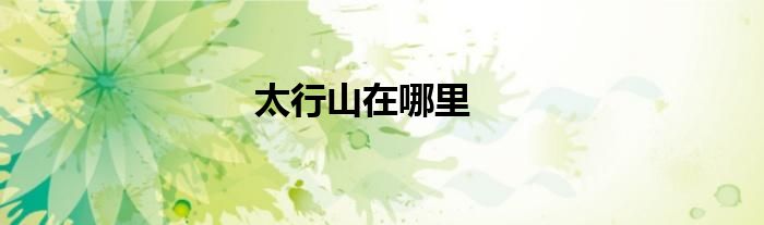 太行山在哪里