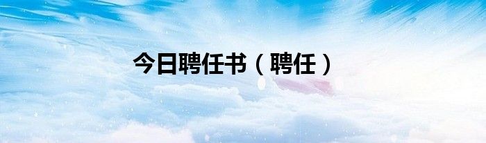 今日聘任书（聘任）