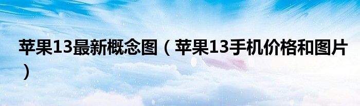 苹果13最新概念图（苹果13手机价格和图片）