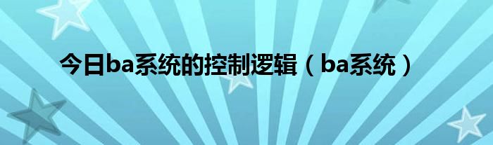 今日ba系统的控制逻辑（ba系统）